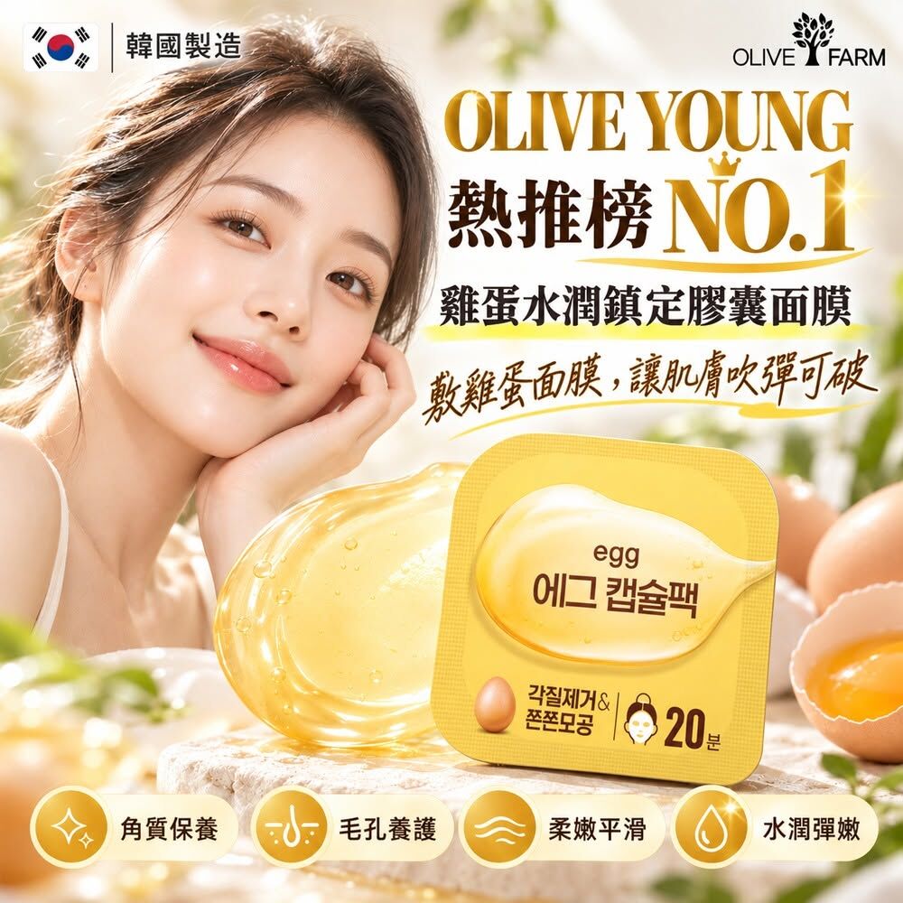 WSBB13130  韓國 OLIVE FARM 雞蛋水潤鎮定膠囊面膜7g(1套4顆)（12月中旬）