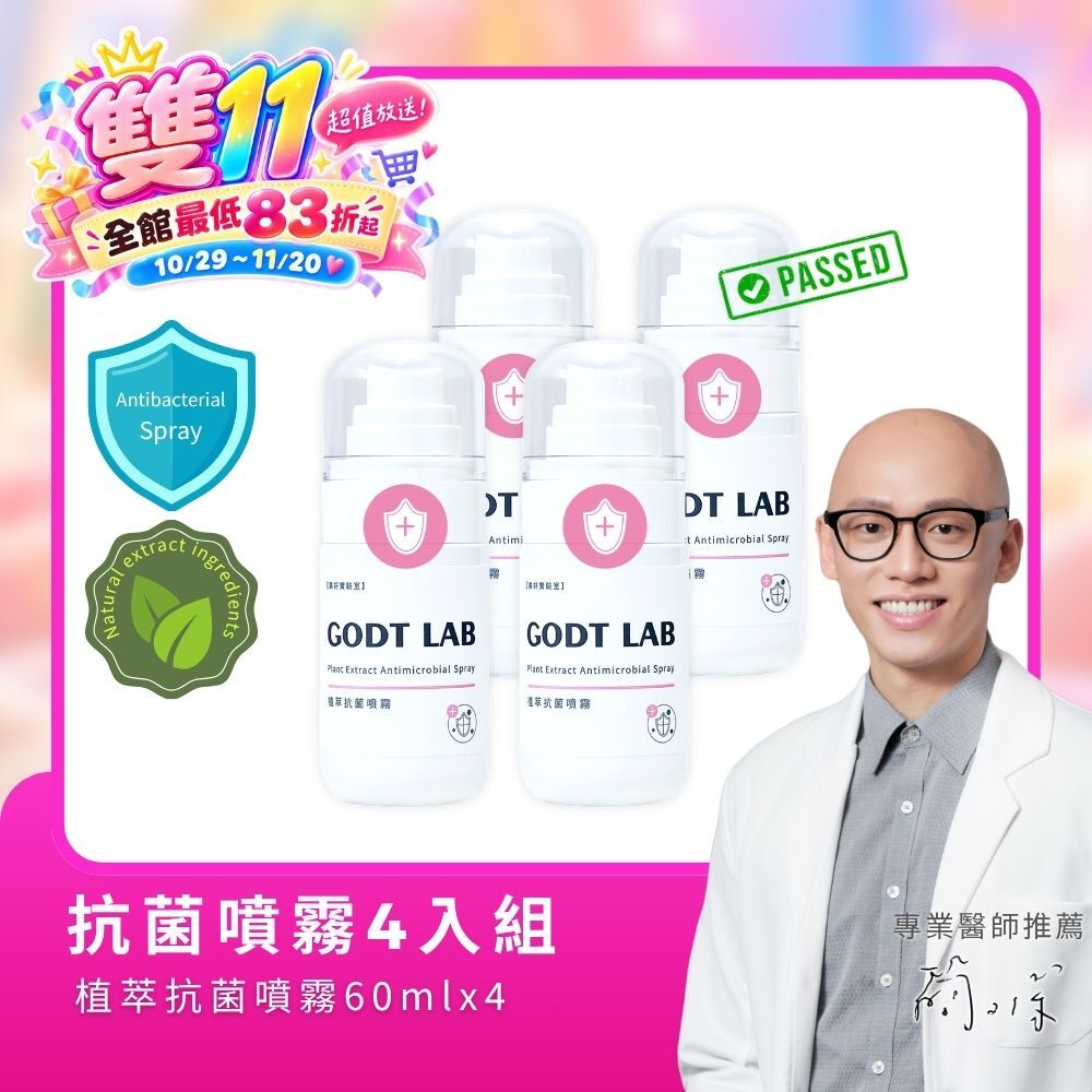 【雙11組合】美好實驗室 專利植萃抗菌噴霧60ml 4入