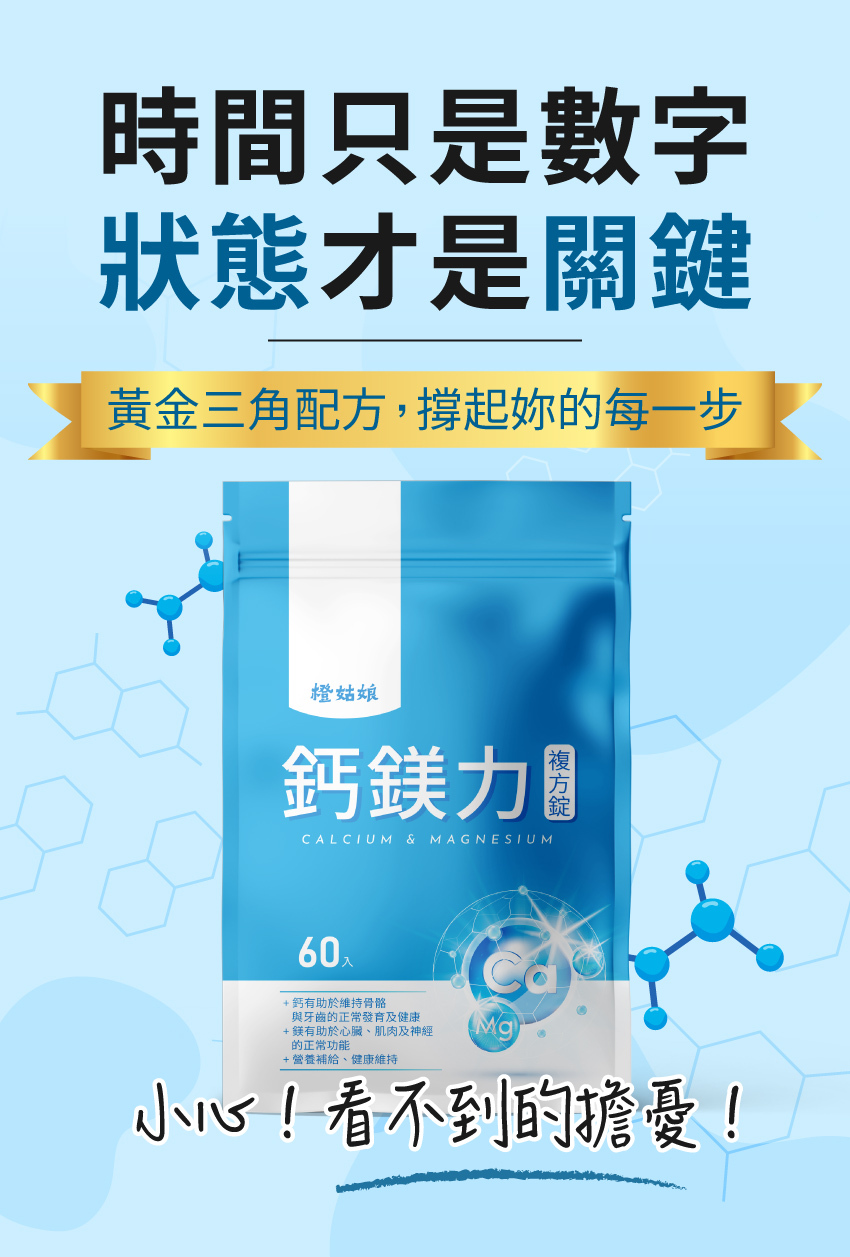 橙姑娘鈣鎂力複方錠60顆袋裝產品主視覺，藍色包裝搭配鈣與鎂元素示意，呈現礦物質營養補給概念。