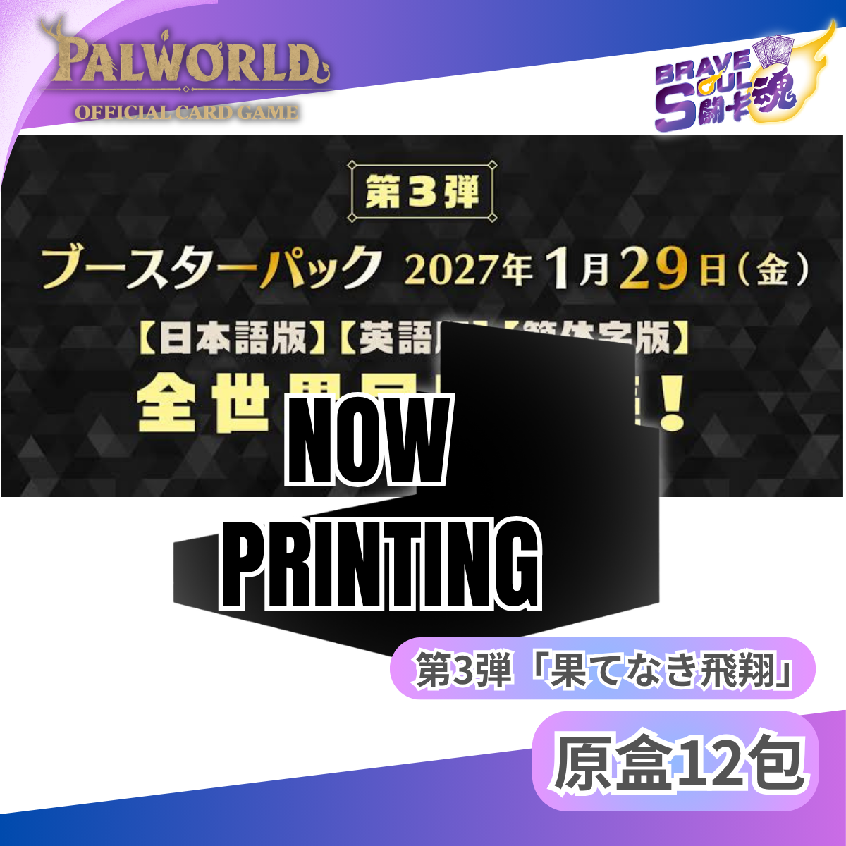 幻獸帕魯卡牌遊戲 - ブースターパック第3弾「果てなき飛翔」