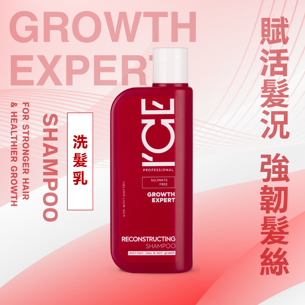 ICE Professional - 賦活髮況 & 強韌髮絲 系列