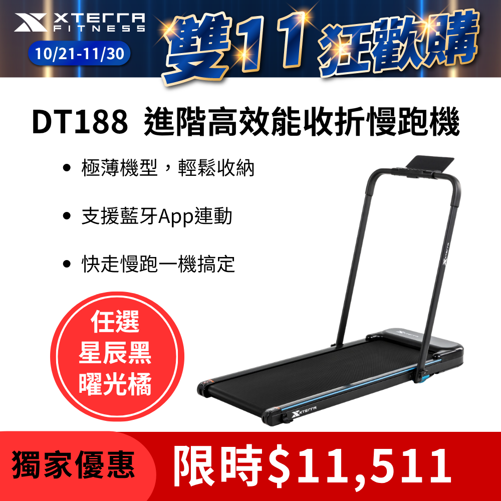 XTERRA DT188 進階高效能收折慢跑機(星辰黑) (全平放/走路機/無刷馬達/爬坡機)