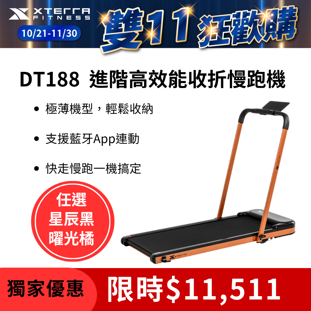 XTERRA DT188 進階高效能收折慢跑機(曜光橘) (全平放/走路機/無刷馬達/爬坡機)