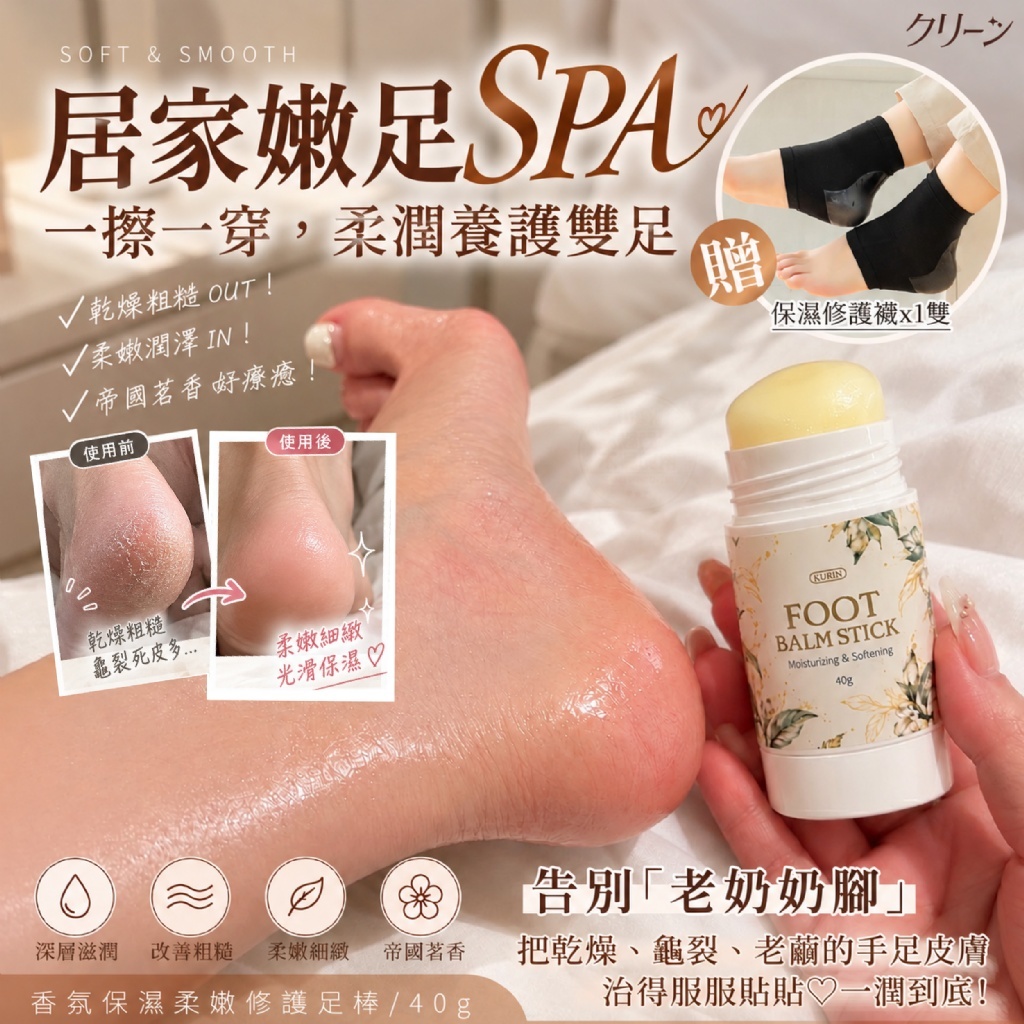 WSBB13132  日本クリーン®香氛保濕柔嫩修護足棒40g (獨家加贈保濕修護襪)（12月中旬）
