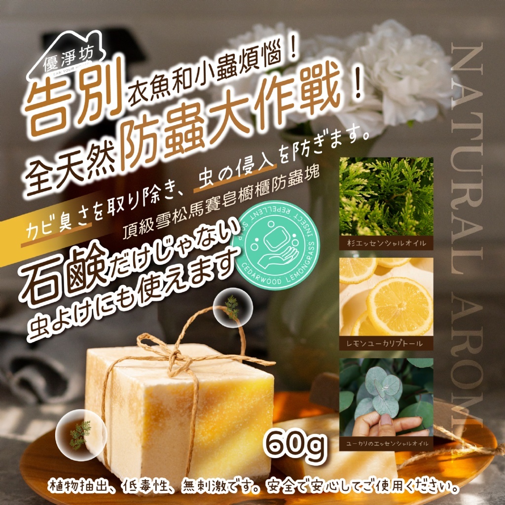 WSBB8230  優淨坊 頂級雪松馬賽皂櫥櫃防蟲塊 60g(2入)（12月中旬）