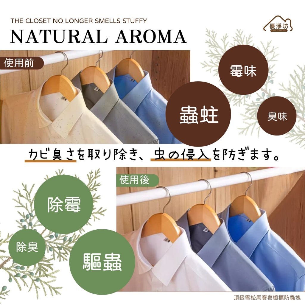 WSBB8230  優淨坊 頂級雪松馬賽皂櫥櫃防蟲塊 60g(2入)（12月中旬）