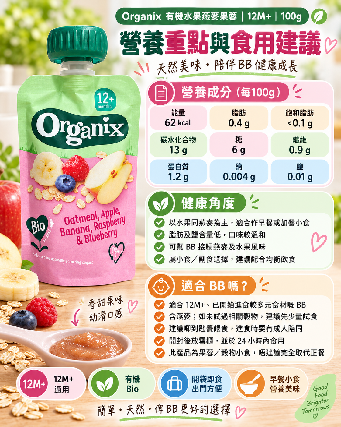 Organix｜有機蘋果香蕉雜莓燕麥果蓉 100g｜12M+ 幼兒水果燕麥蓉