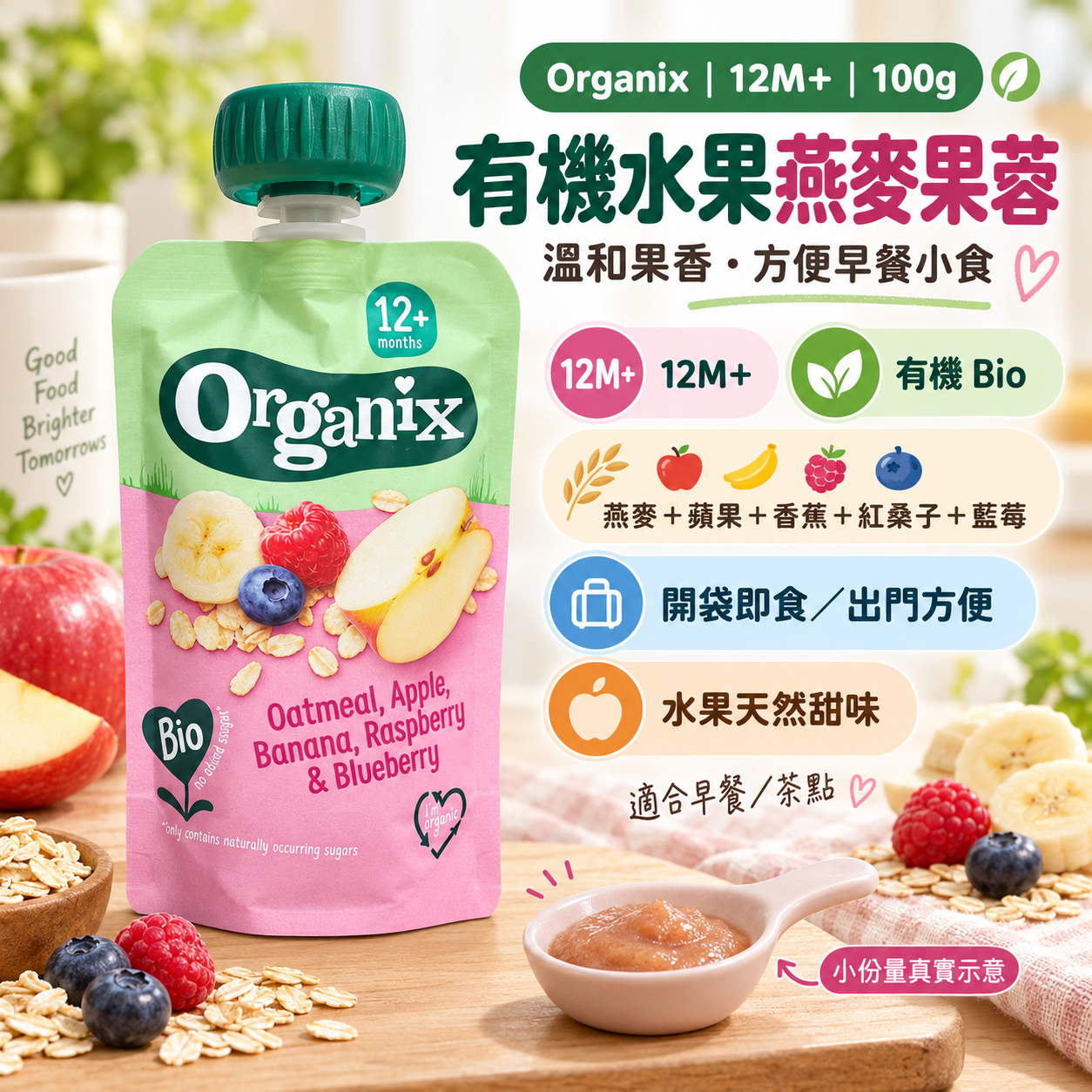 Organix｜有機蘋果香蕉雜莓燕麥果蓉 100g｜12M+ 幼兒水果燕麥蓉