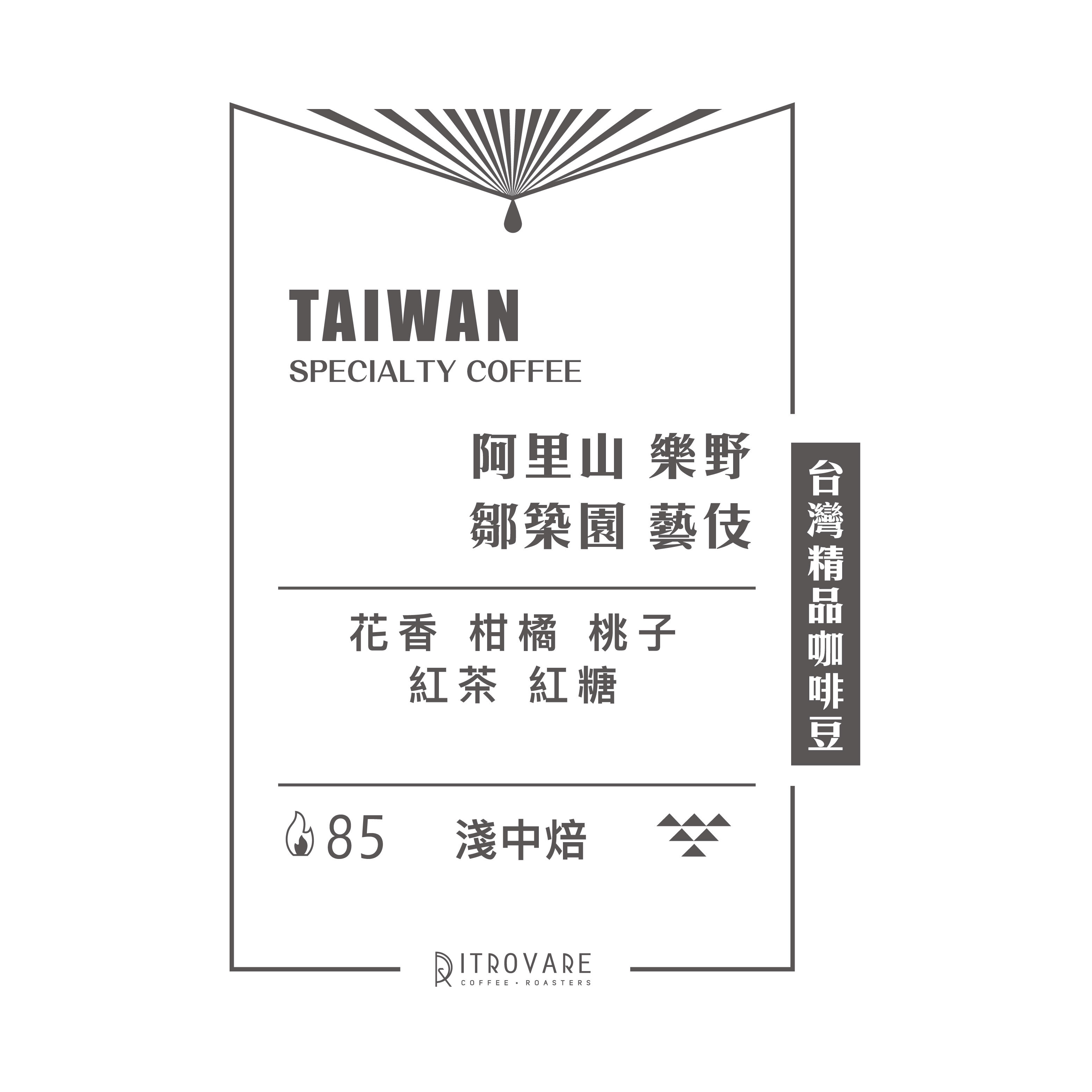 【台灣精品咖啡豆】阿里山 樂野 鄒築園 藝伎 水洗