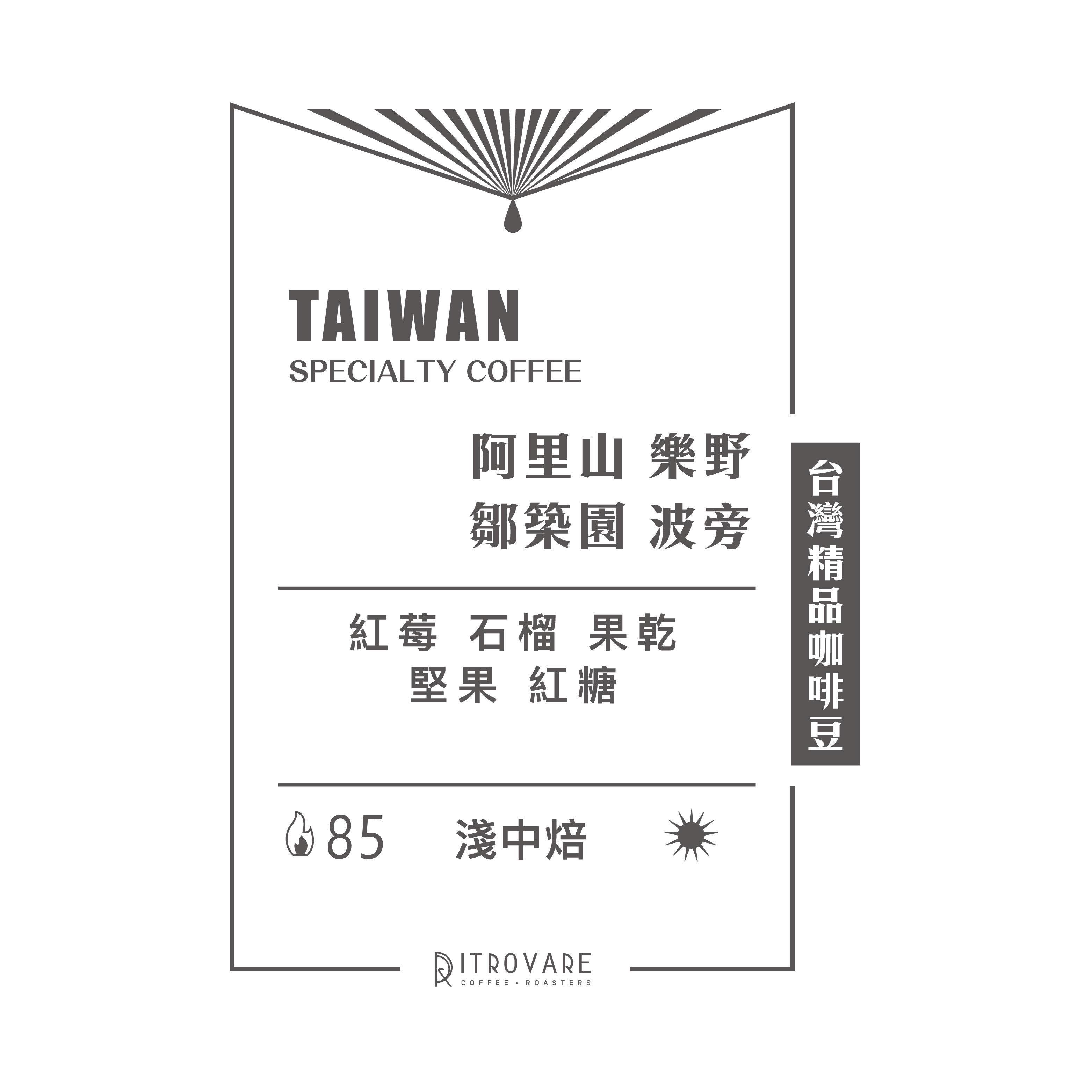 【台灣精品咖啡豆】阿里山 樂野 鄒築園 波旁