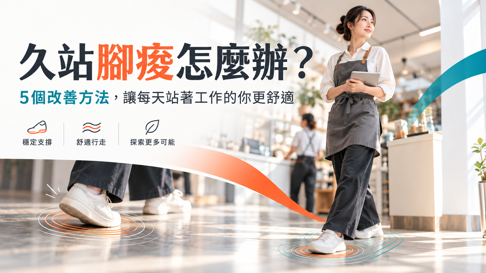 久站腳痠怎麼辦:服務業工作者久站情境與五個舒適改善方法封面