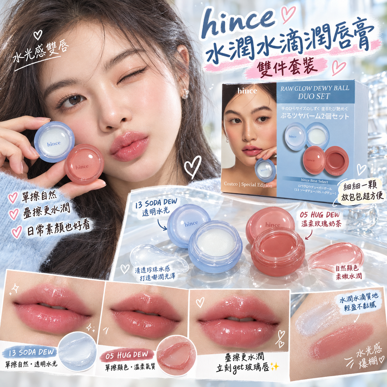 【預購】JM102013 hince 水潤水滴潤唇膏雙件套裝