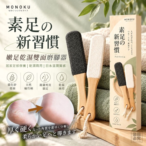 WSBB13133  日本 MONOKU 嫩足乾濕雙面磨腳器（12月中旬）