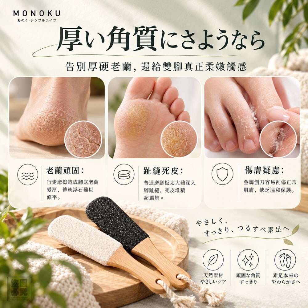 WSBB13133  日本 MONOKU 嫩足乾濕雙面磨腳器（12月中旬）