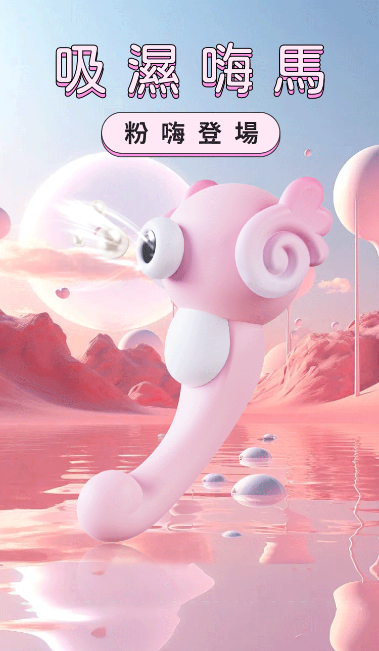 歪歪馬 小海馬 手機遙控 吸啜G點兩用按摩器粉色新款主視覺，粉紅海馬佇立在夢幻粉色湖面上，可愛外型的少女心情趣玩具推薦。