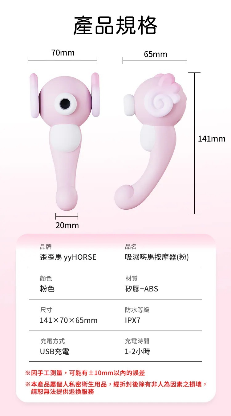 歪歪馬 小海馬 手機遙控 吸啜G點兩用按摩器產品規格圖，標示 141 × 70 × 65 mm 尺寸、矽膠加 ABS 材質與 USB 充電 1 至 2 小時，網購前規格比對參考。