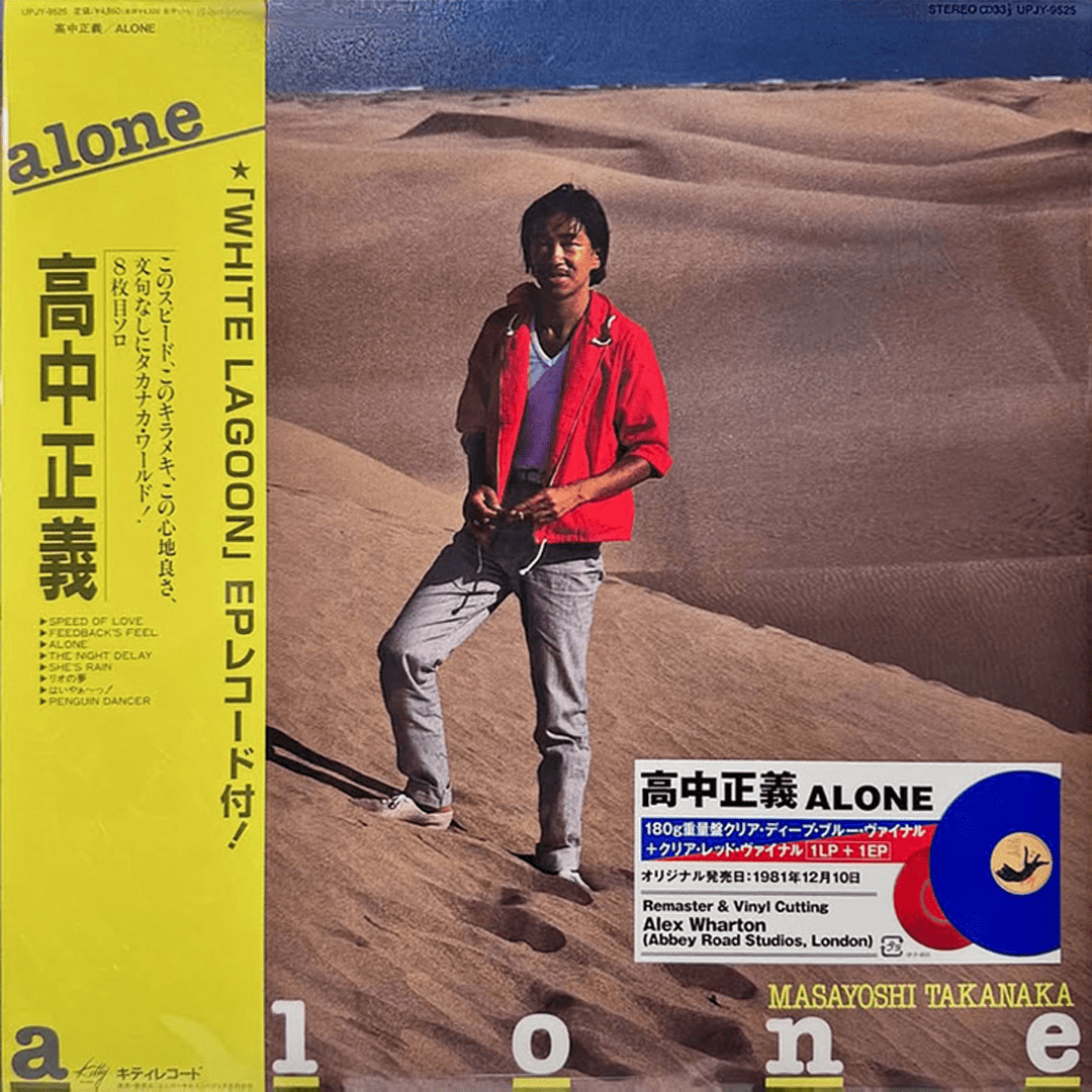 高中正義 TAKANAKA Masayoshi - Alone 深藍彩膠LP+紅彩膠45轉7吋EP