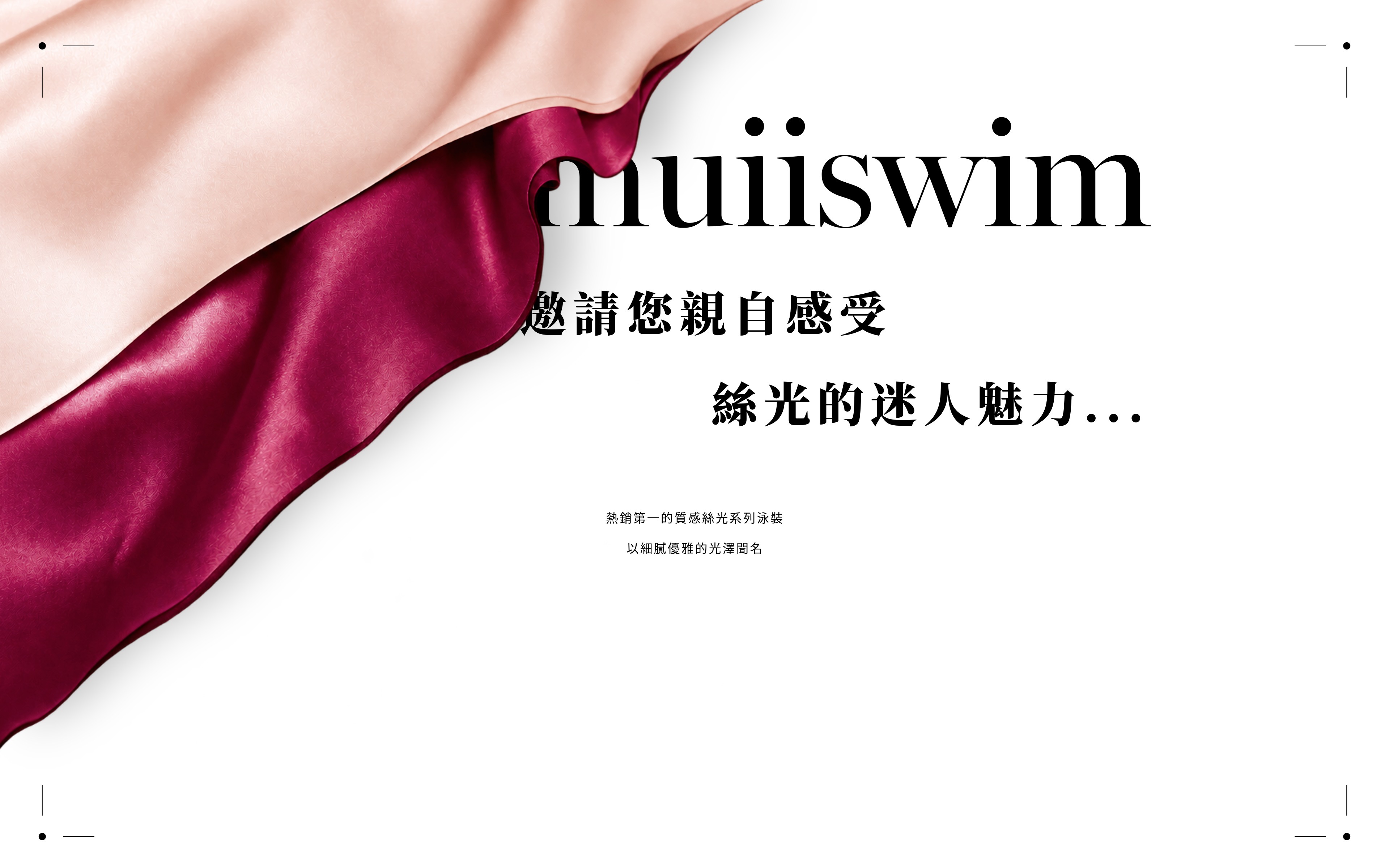 muiiswim 邀請您親自感受絲光的迷人魅力。熱銷第一的質感絲光系列泳裝，以細膩優雅的光澤聞名。