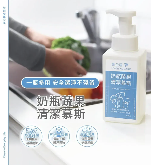【黃金盾】奶瓶蔬果清潔慕斯 (500ml)