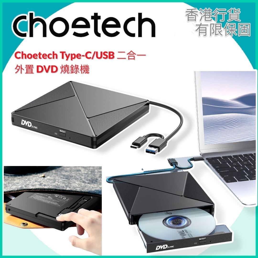 Choetech Type-C/USB 2合1外置DVD燒錄器