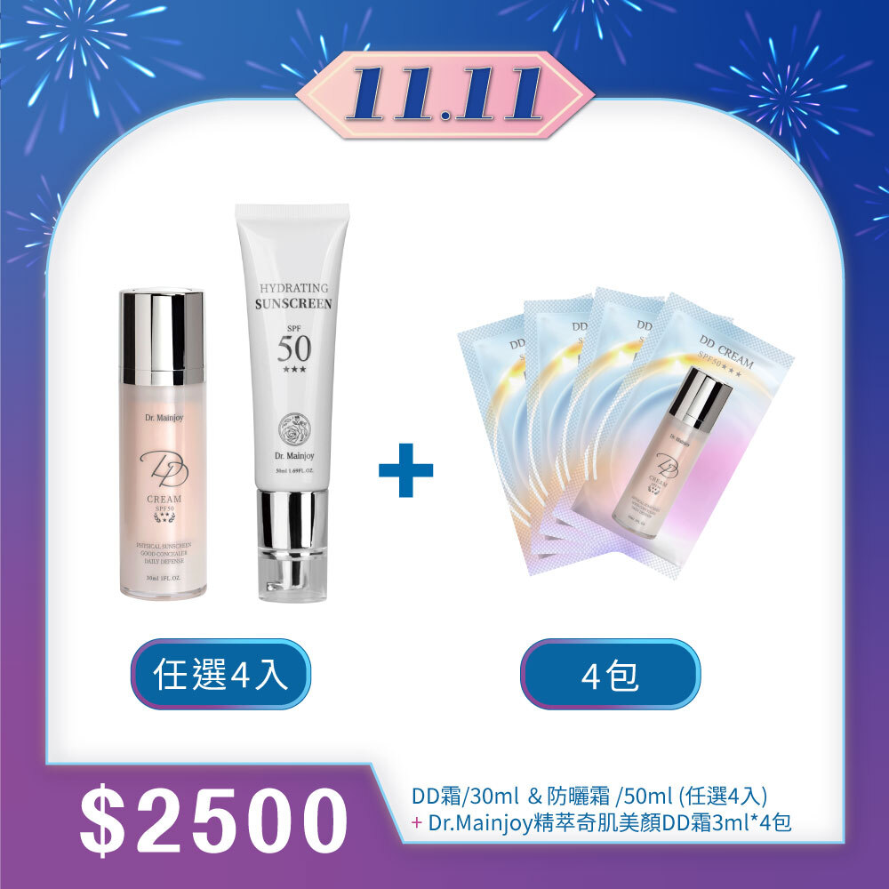 【雙11購物前哨站】指定防曬底妝(任選4入)_贈商品小樣Dr.Mainjoy精萃奇肌美顏DD霜3mlx4入