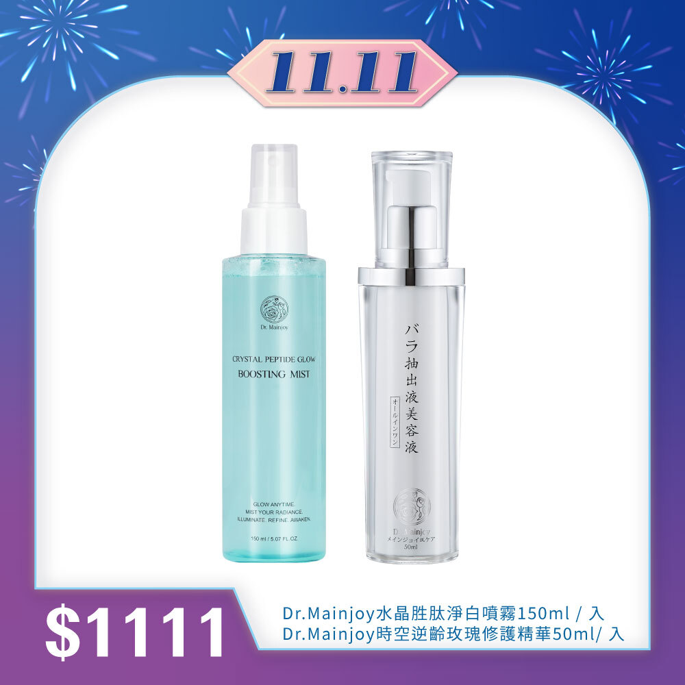 【雙11購物前哨站】水光玫瑰組