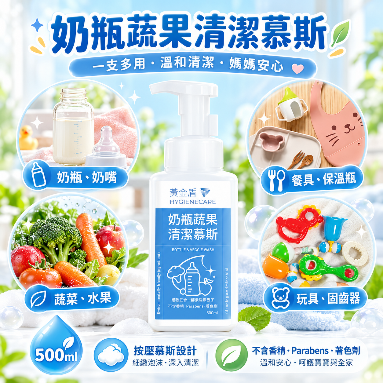 【黃金盾】奶瓶蔬果清潔慕斯 (500ml)