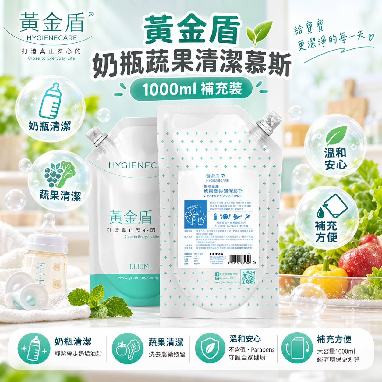 【黃金盾】奶瓶蔬果清潔慕斯1000ml 補充裝
