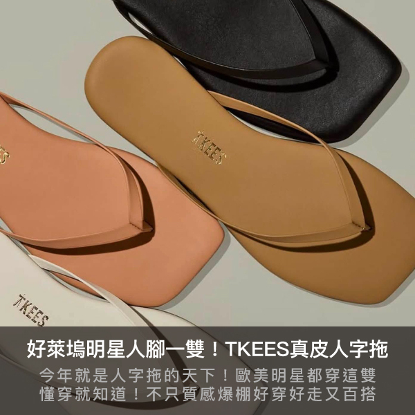 TKEES,TKEES人字拖,人字拖,夾腳拖,拖鞋,the row,真皮人字拖,歐美名人