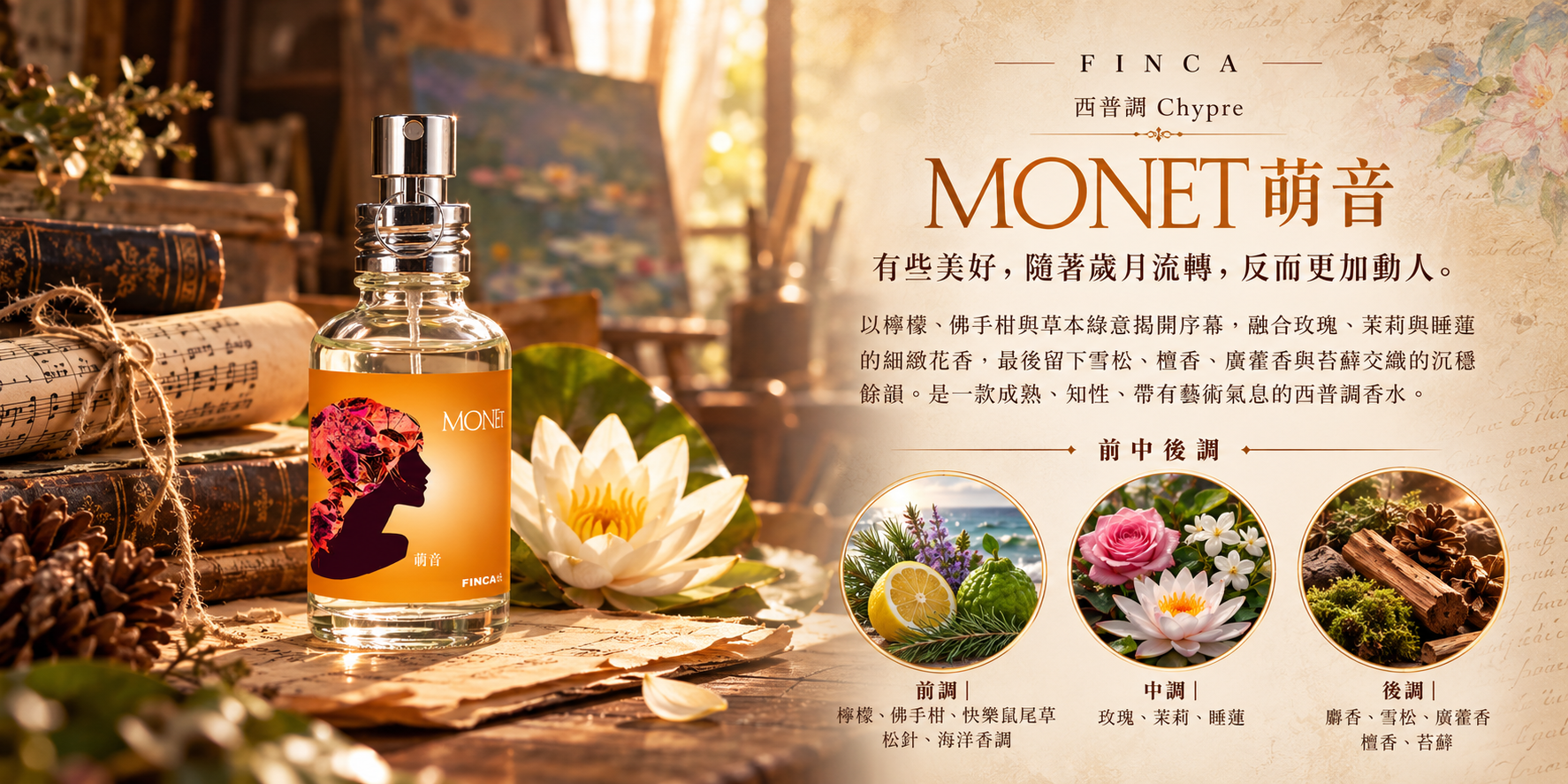 MONET 萌音日本淡香水,西普調香水融合檸檬、佛手柑、玫瑰、茉莉、睡蓮與木質苔蘚香氣,搭配復古畫室、暖陽及前中後調介紹