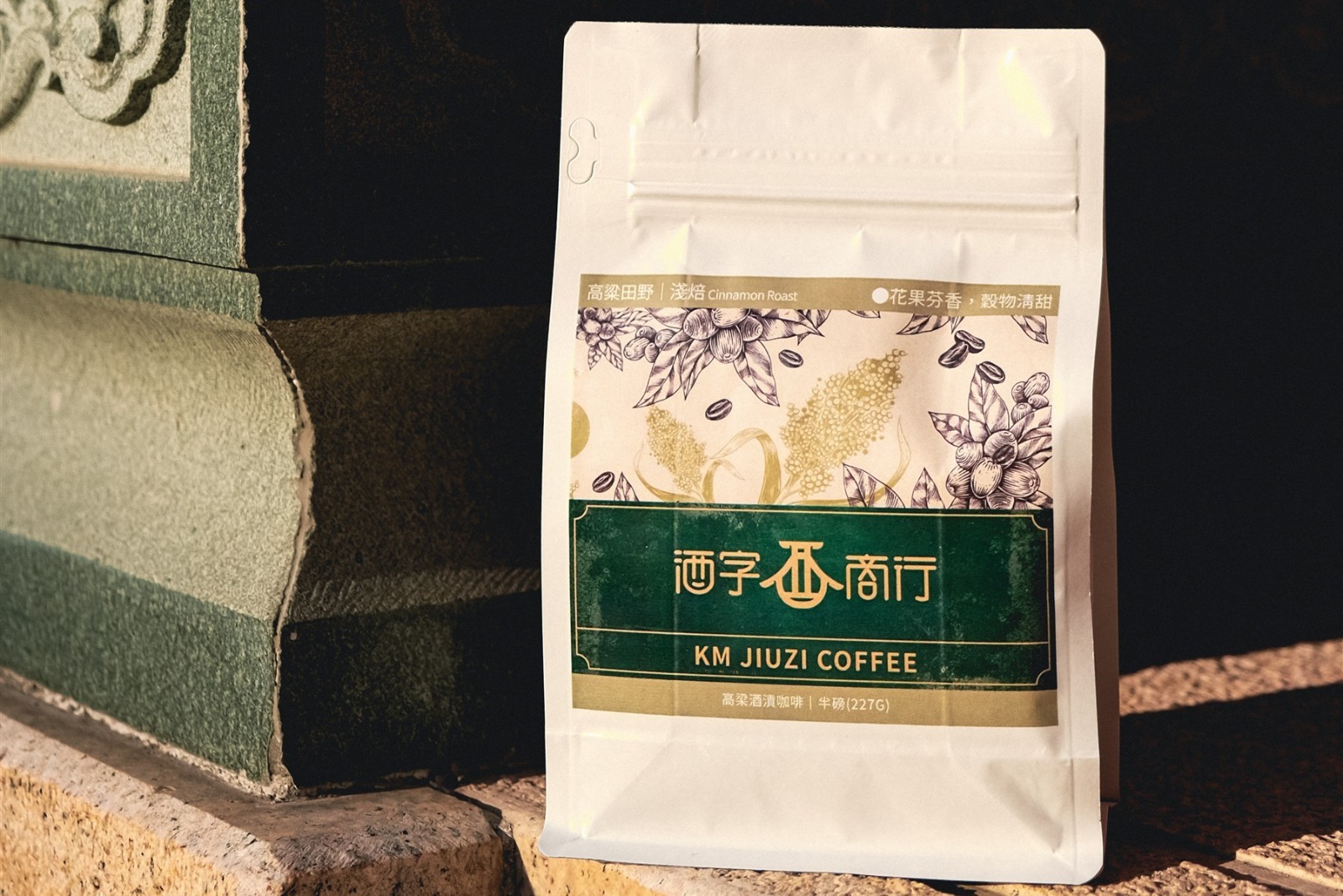 金門酒字咖啡商行的半磅咖啡豆袋立在古厝石階上,袋口有夾鏈