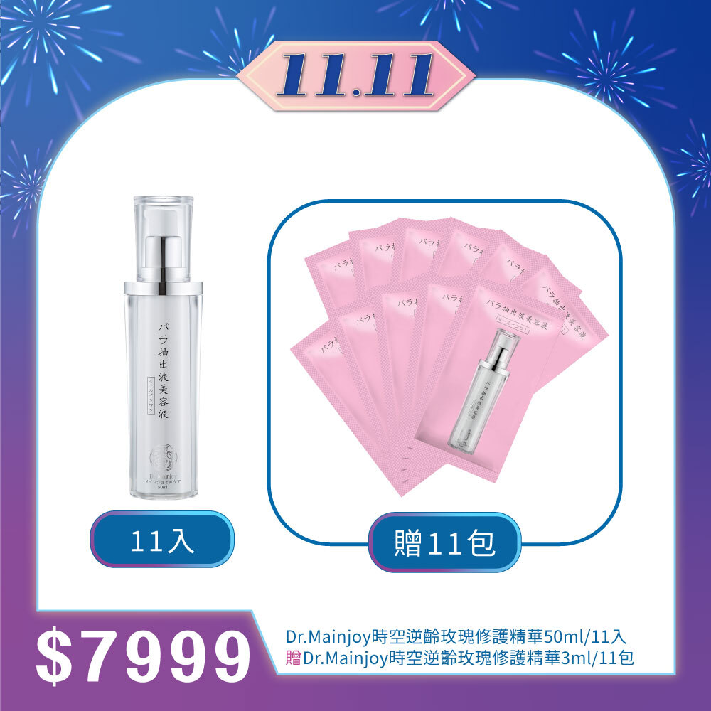 【雙11購物前哨站】Dr.Mainjoy時空逆齡玫瑰修護精華50mlx11入_贈(商品小樣)時空逆齡玫瑰修護精華3mlx11包