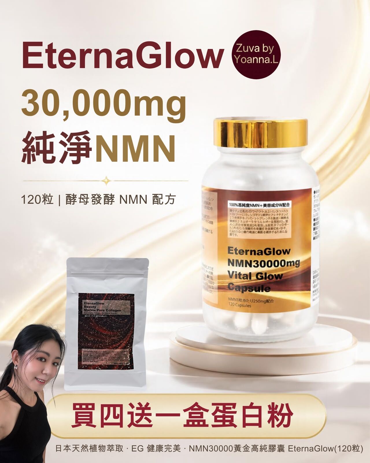 💢💢買四樽送1包蛋白粉💢💢( 細胞級全能抗老專家 ) 日本天然植物萃取 · EG 健康完美 · NMN30000黃金高純膠囊 EternaGlow(120粒) R730💥勁抵優惠💥💢產品是供應商一次性推出限量款優惠，所以不能提供存貨服務，敬請留意💢
