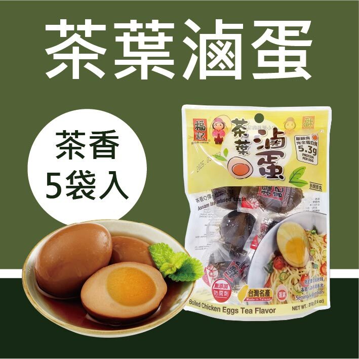 一組免運【常溫】茶葉滷蛋(6粒X5袋/組)