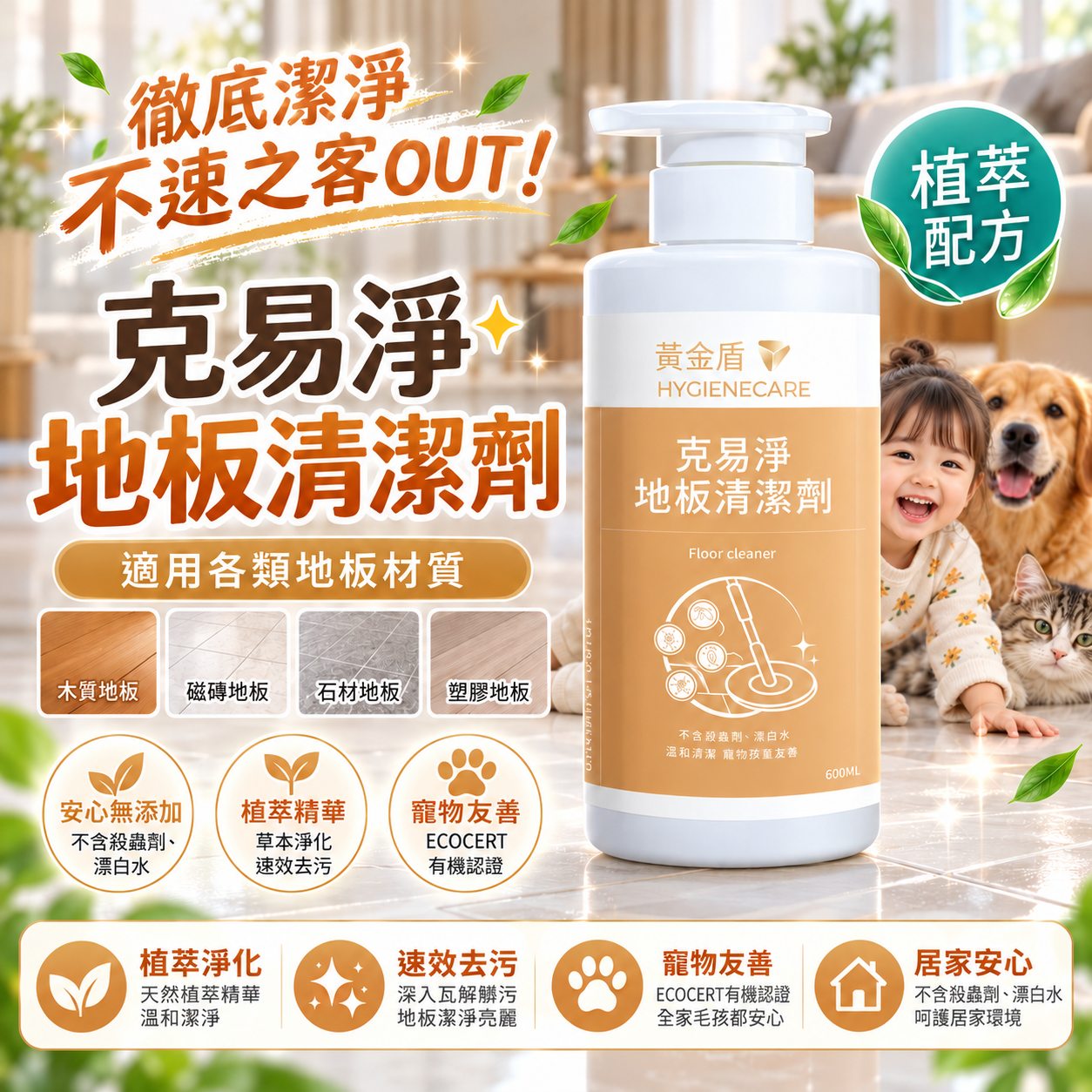 【黃金盾 HYGIENECARE】克易淨地板清潔劑 500ml｜植萃配方｜家居地板清潔・異味清潔