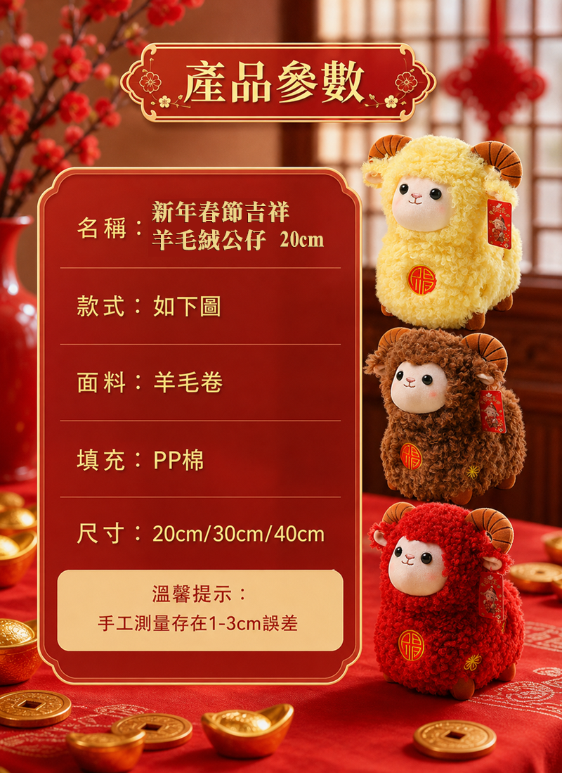 新年春節吉祥羊毛絨公仔 20 CM HN2719