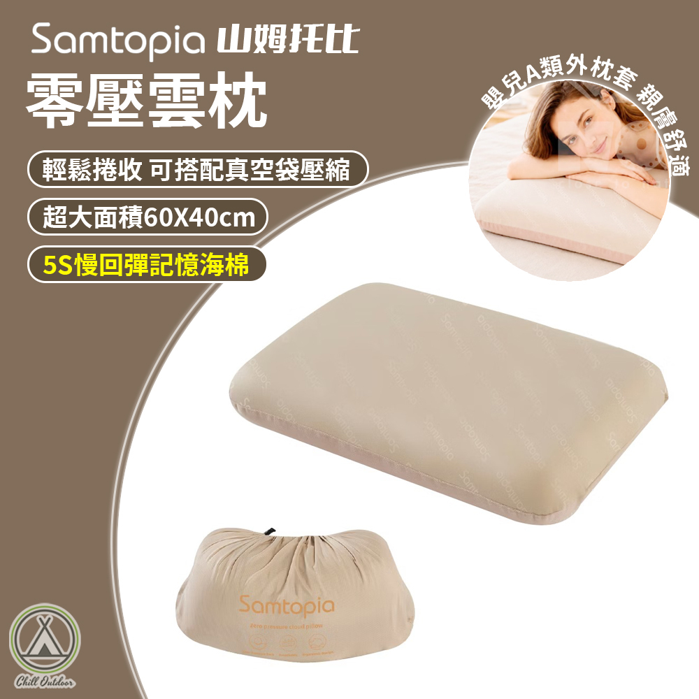 Samtopia山姆托比 戶外充氣枕