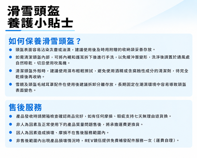 REV鏡伍滑雪安全帽小貼士與售後服務條款指南(安全帽清潔保養方式與七天退換貨說明)