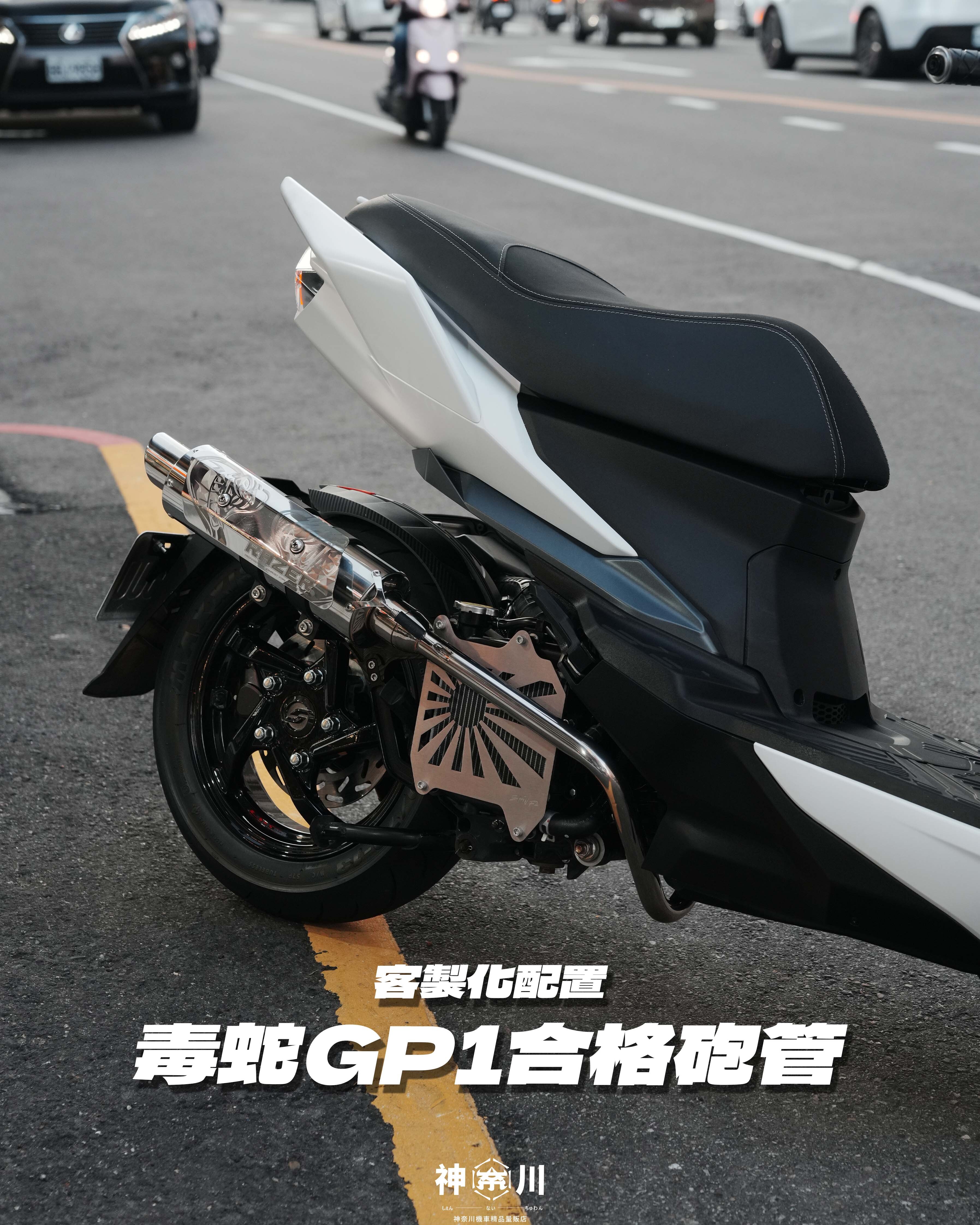 【毒蛇GP1合格排氣管】