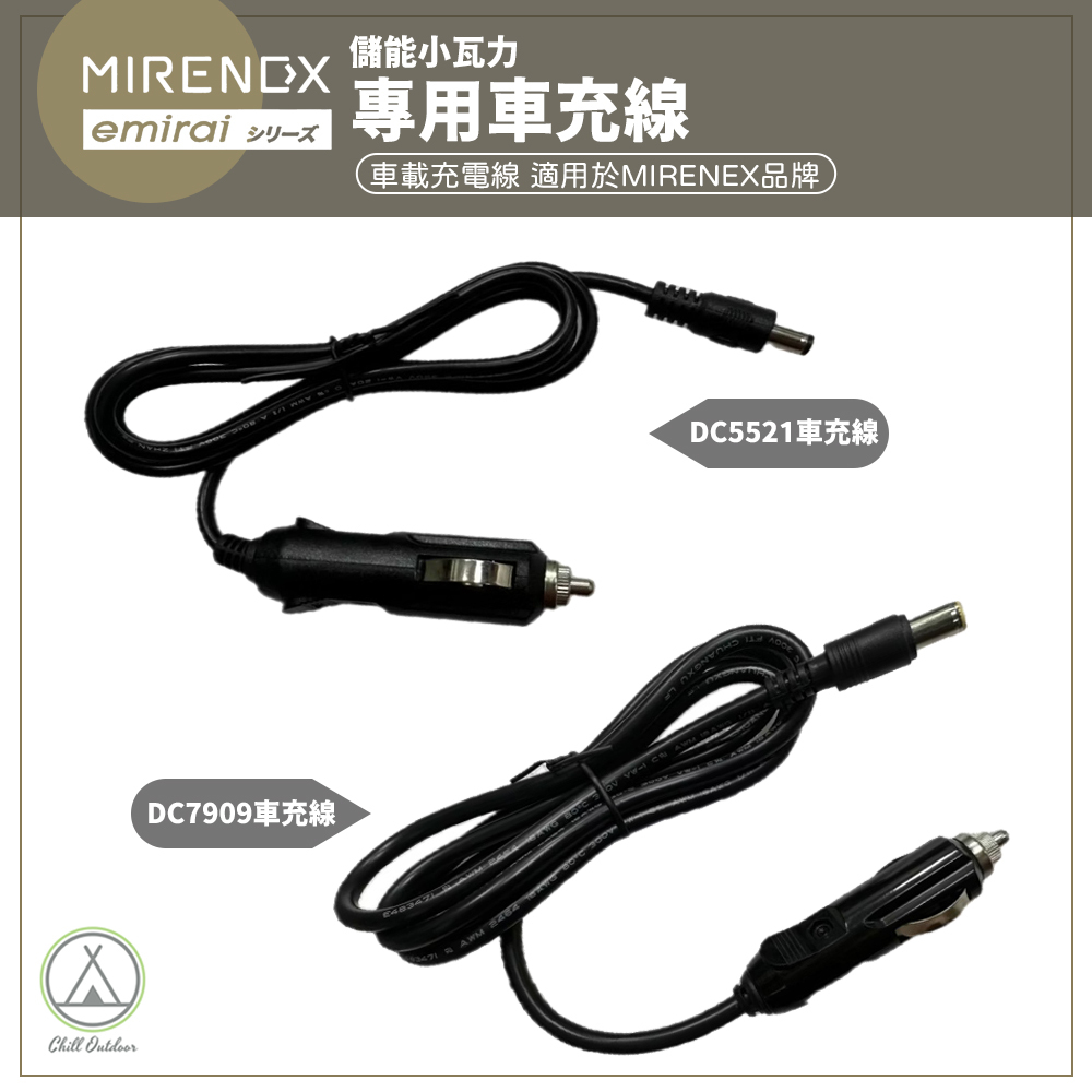 MIRENEX emirai 儲能小瓦力專用車充線 DC5521 DC7909