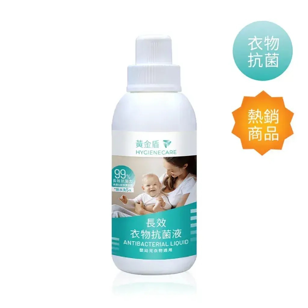 【黃金盾 HYGIENECARE】長效衣物抗菌液 500ml｜水洗5次抗菌測試｜嬰幼兒衣物適用