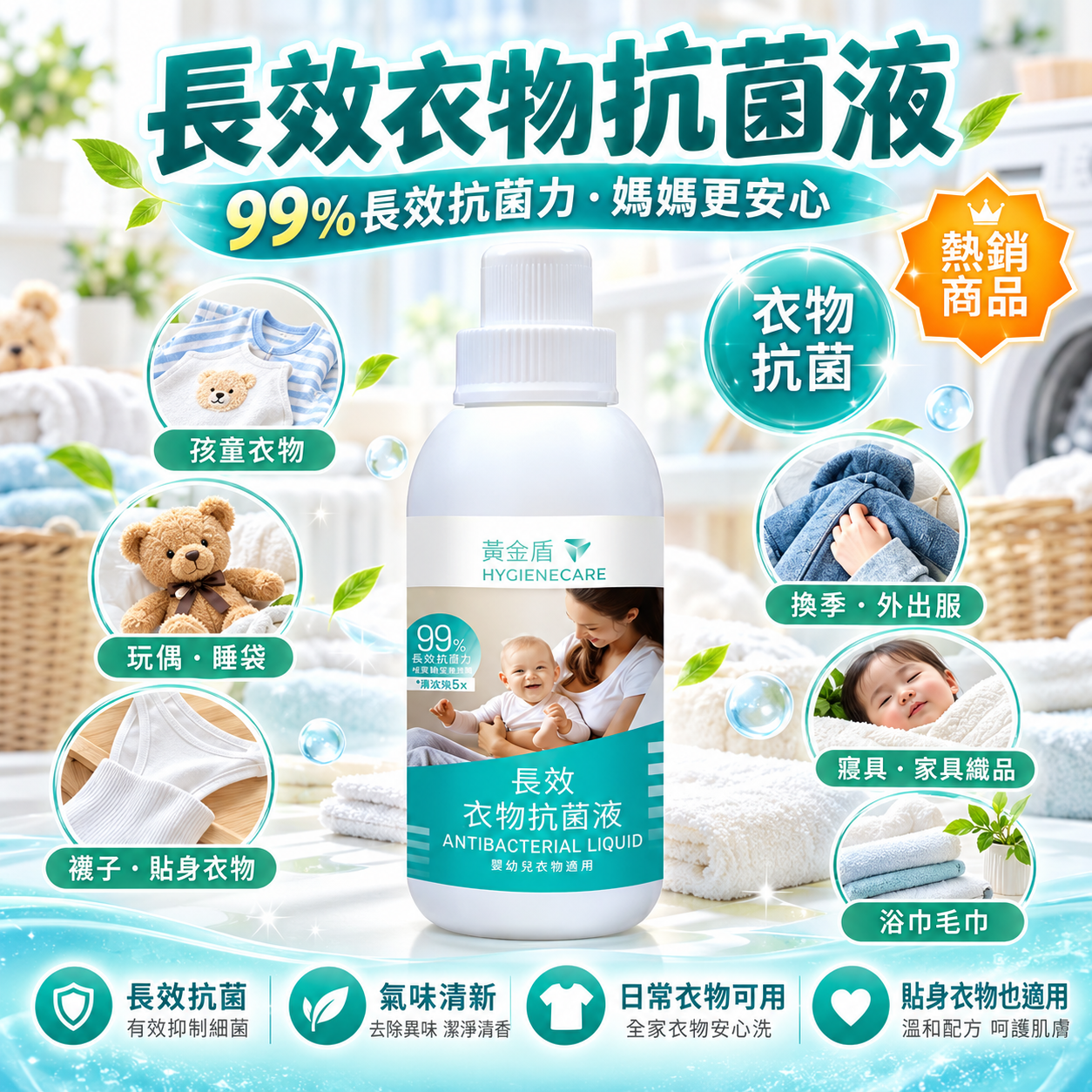 【黃金盾 HYGIENECARE】長效衣物抗菌液 500ml｜水洗5次抗菌測試｜嬰幼兒衣物適用