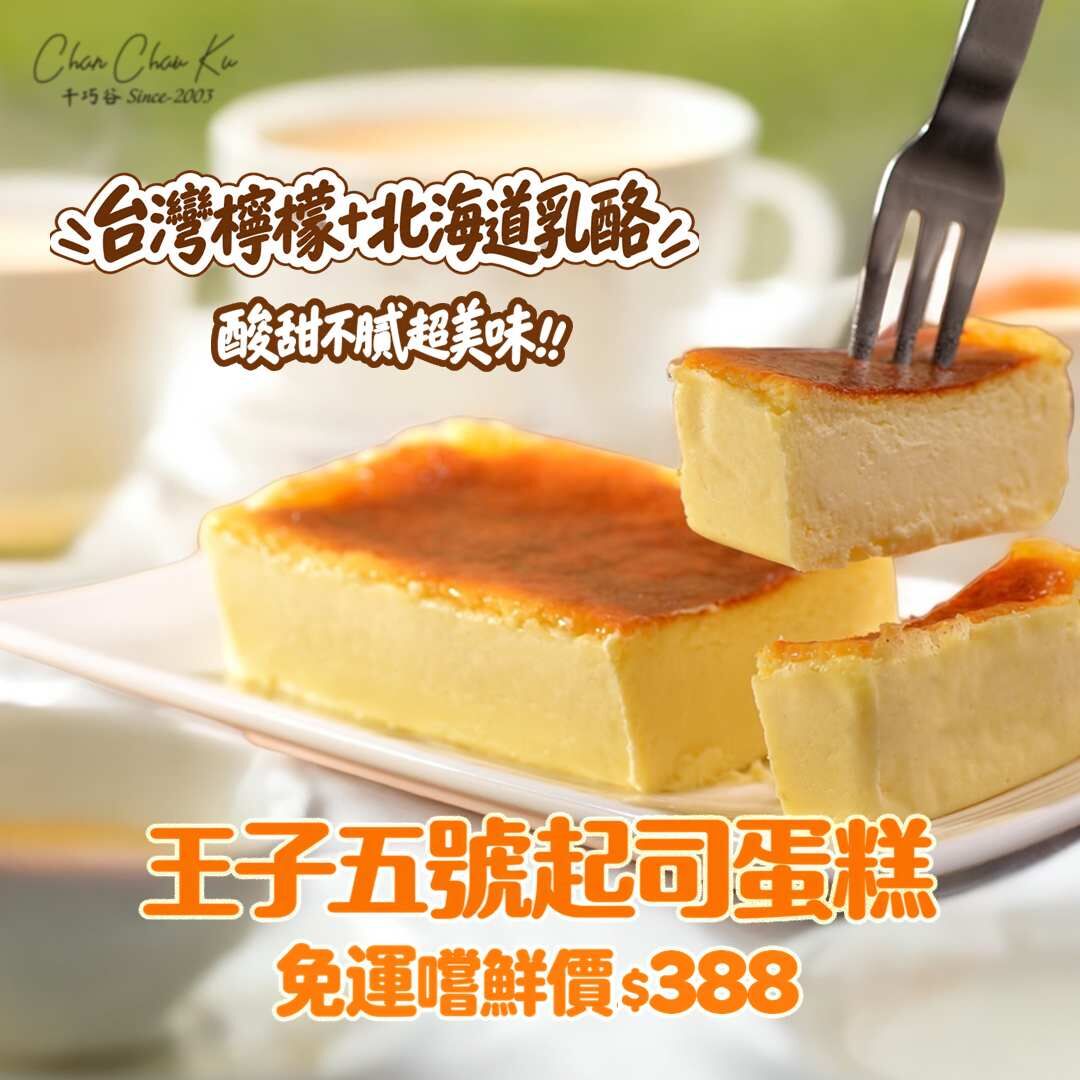 ※宅配免運※王子五號起司