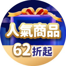 人氣商品下殺62折