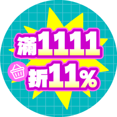 滿1111折11%