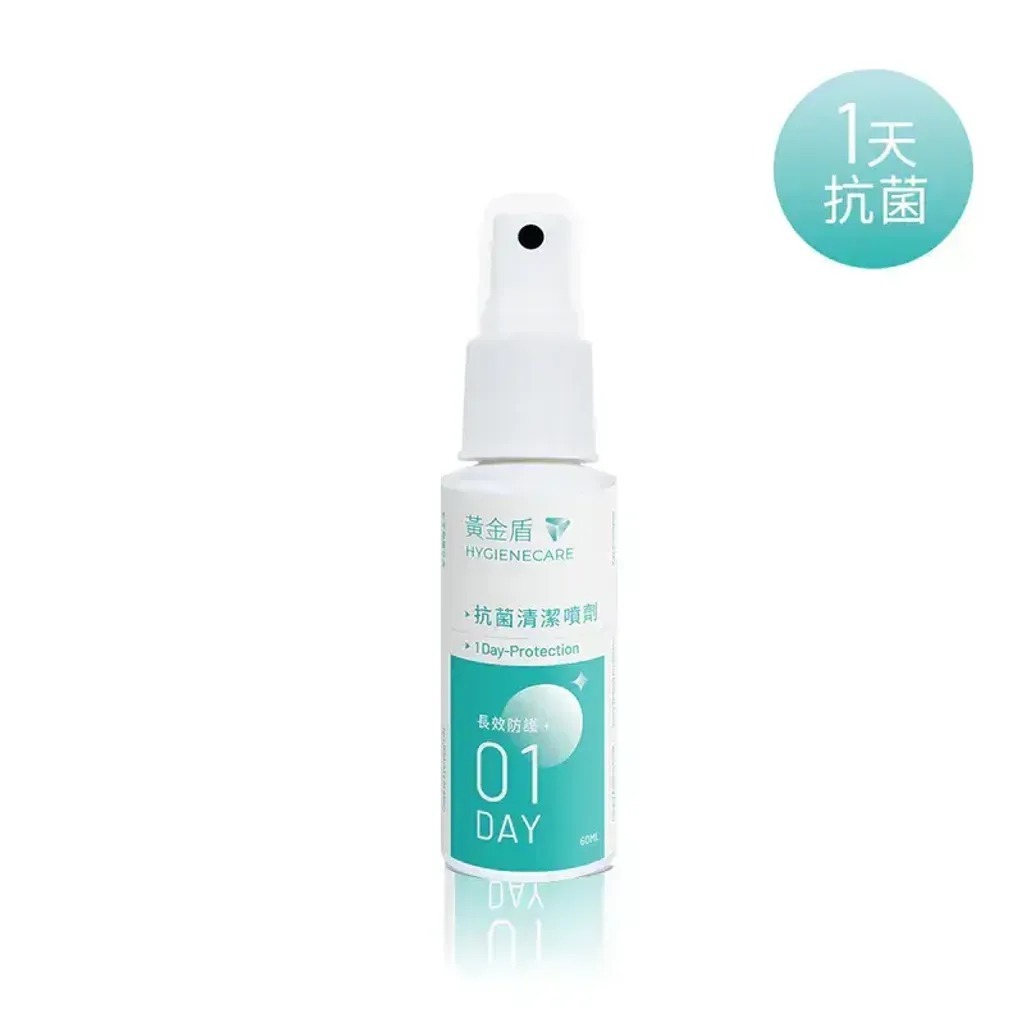 【黃金盾 HYGIENECARE】抗菌清潔噴劑01 隨身瓶 60ml｜24H長效防護｜無酒精配方