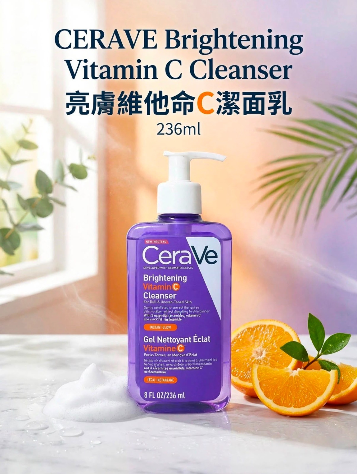 法國製 CERAVE 亮膚維他命C潔面乳 236ml