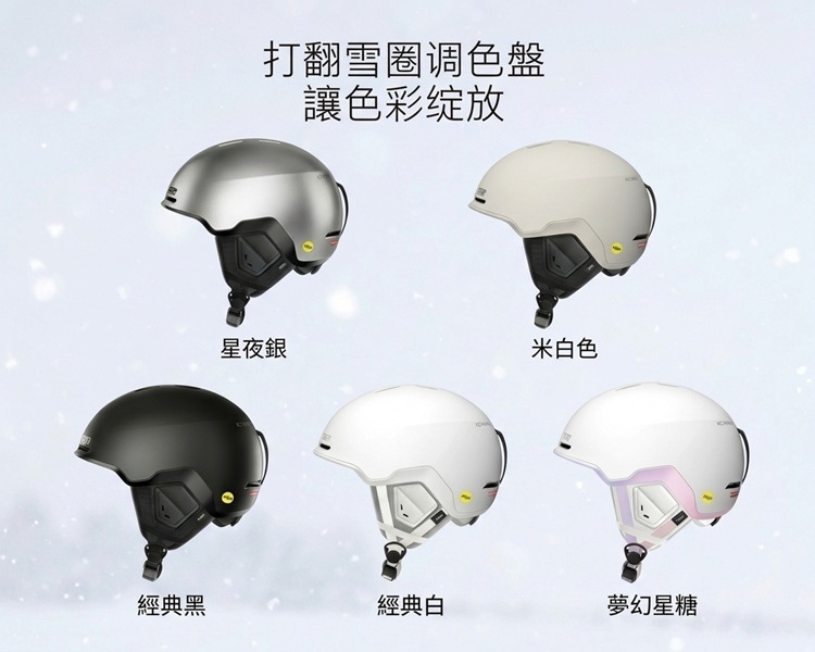 REV銳伍滑雪頭盔多色款式展示:星夜銀、米白色、經典黑、經典白與夢幻星糖顏色總覽