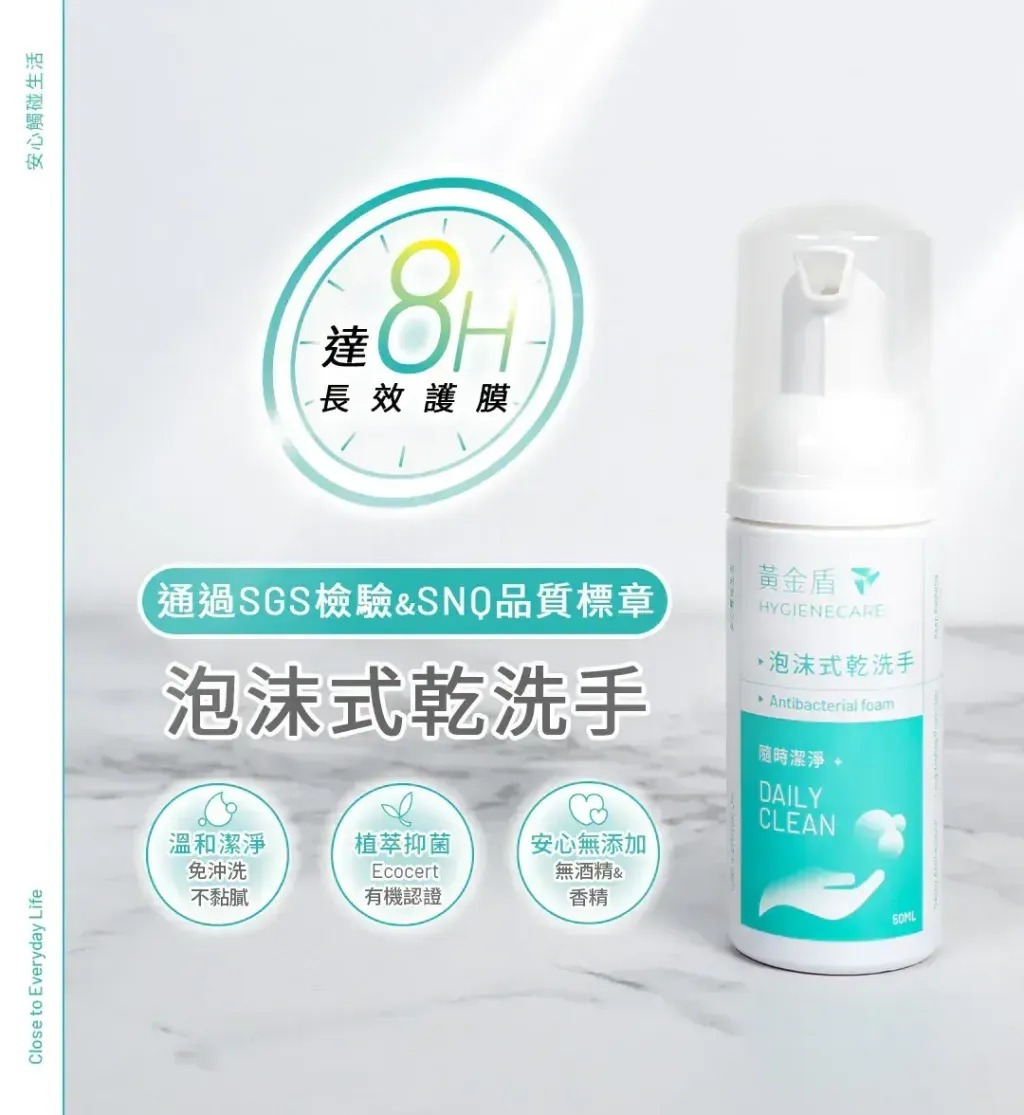 【黃金盾 HYGIENECARE】泡沫式乾洗手｜無酒精免沖水・8H長效抗菌｜50ml／250ml補充裝