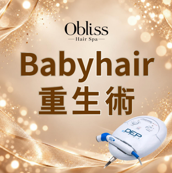 FY001 Obliss Hair Spa - 彤彤限定 育髮+Hair Spa 一take過【Babyhair 重生術】(75mins)